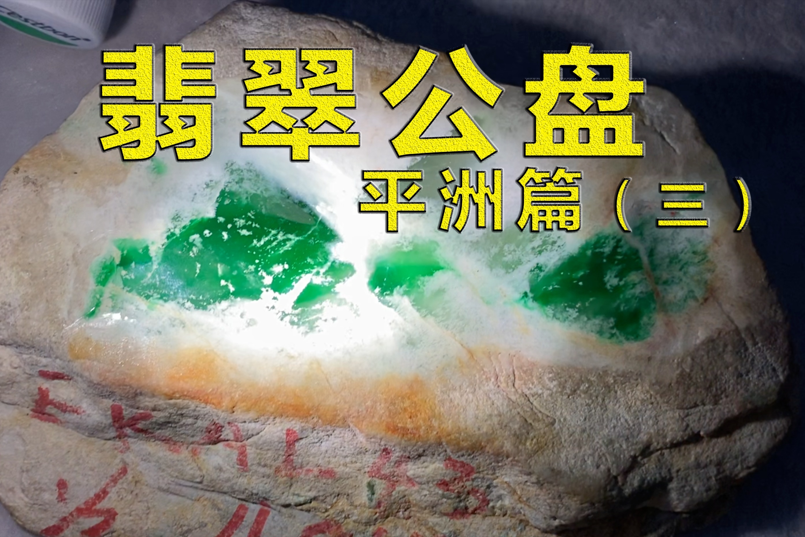 疯狂的石头免费观看在线完整版