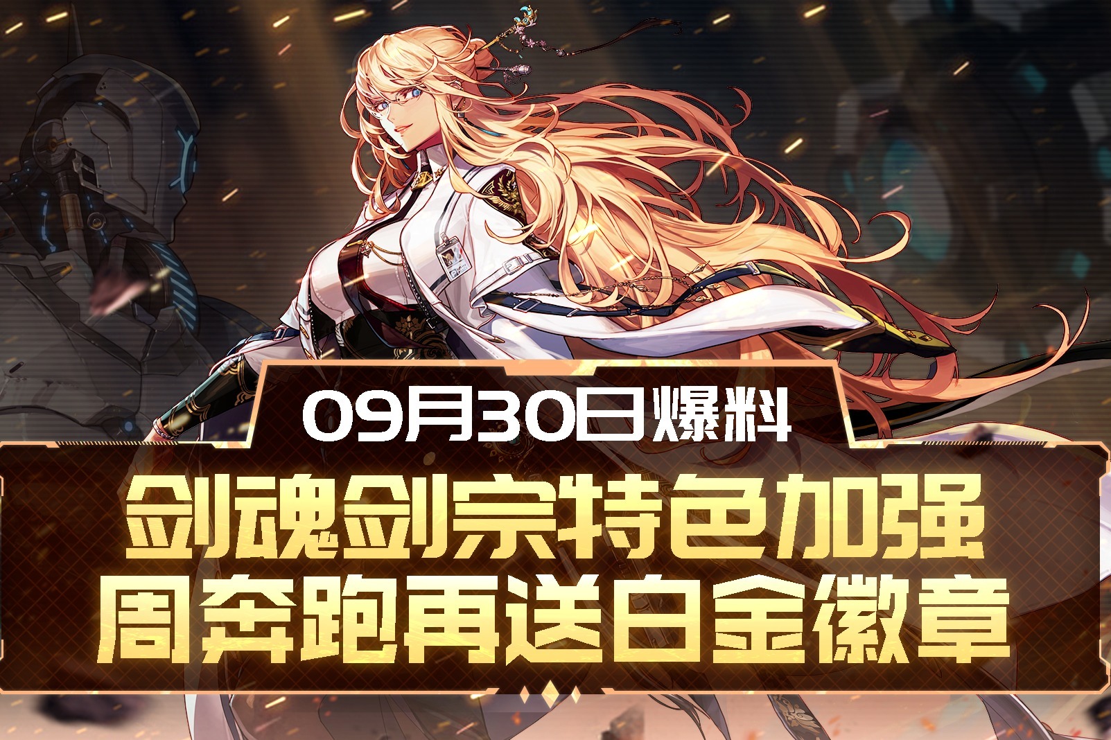 DNF1014版本爆料：剑魂剑宗特色加强，周奔跑再送白金徽章