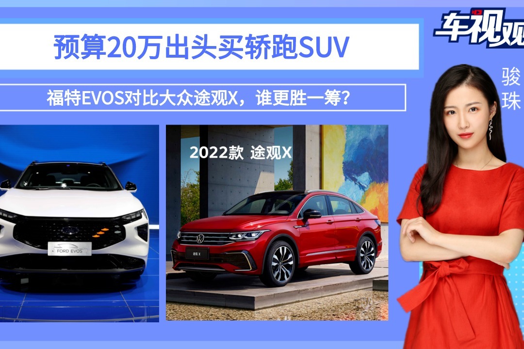预算20万出头买轿跑SUV，福特EVOS和大众途观X，到底谁更胜一筹？