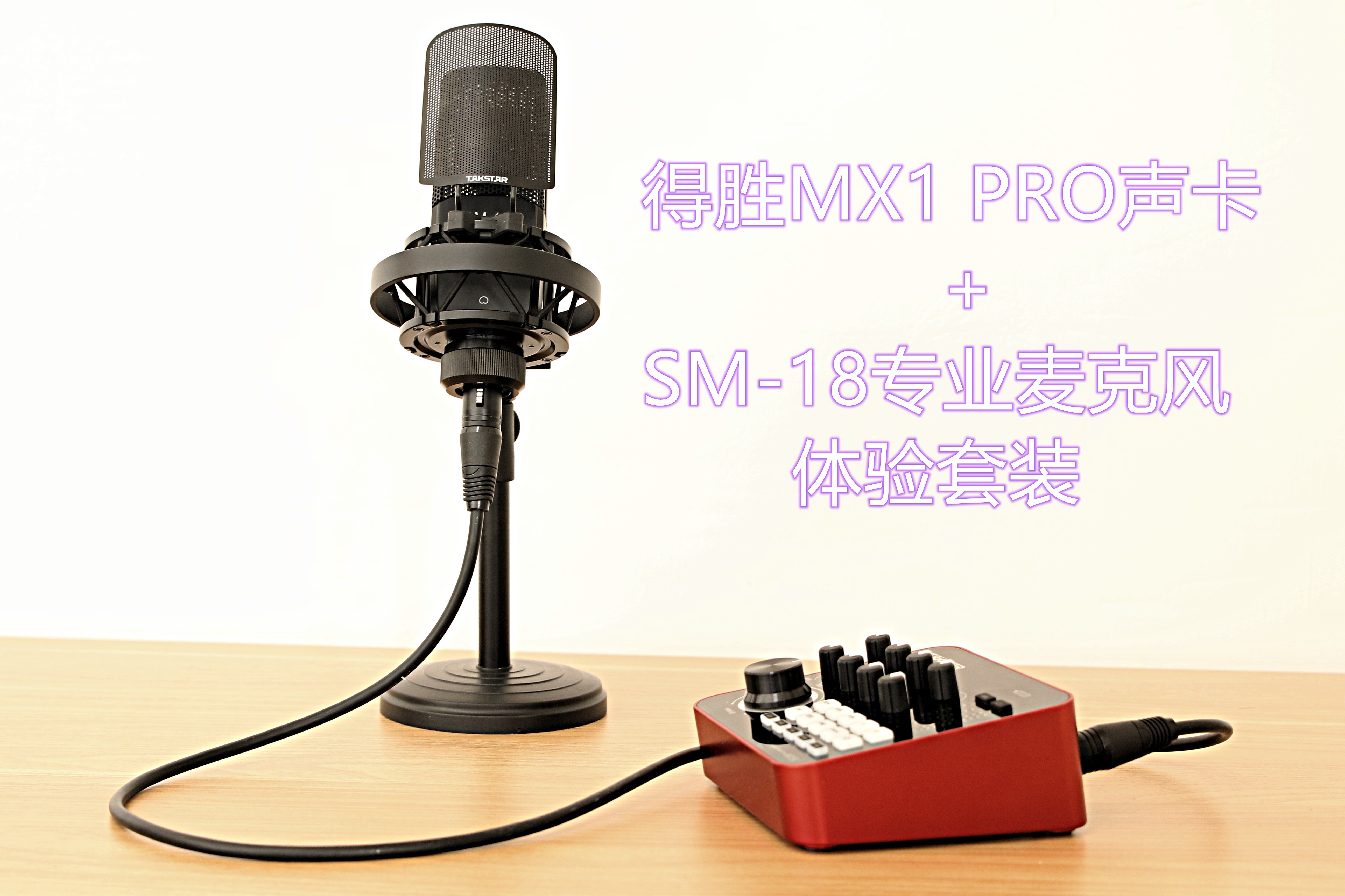 得勝mx1 pro聲卡 sm-18專業麥克風套裝視頻體驗