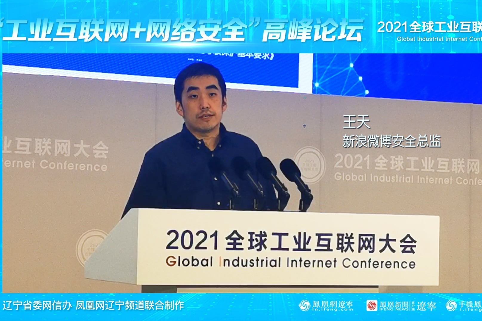 王天：新浪微博“三向四层”信息安全管控体系建设