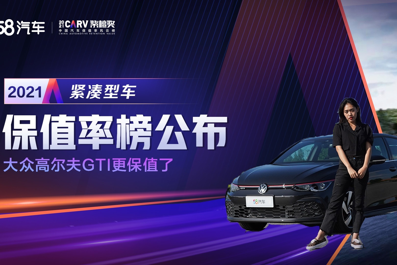 2021中国汽车保值率风云榜公布 大众高尔夫GTI更保值了