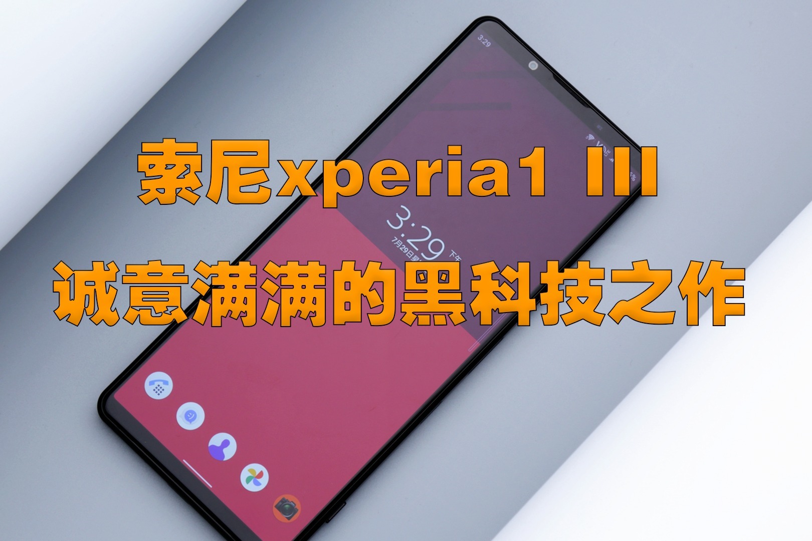 索尼xperia1 111 诚意满满的黑科技之作