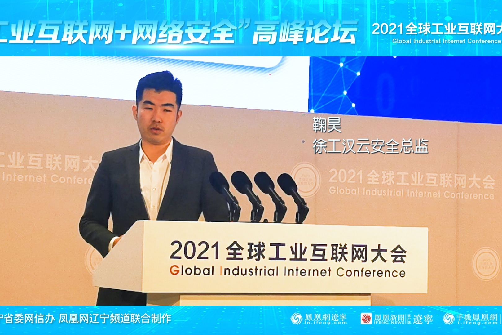 鞠昊：徐工汉云工业互联网平台多维信息安全能力建设实践与畅谈