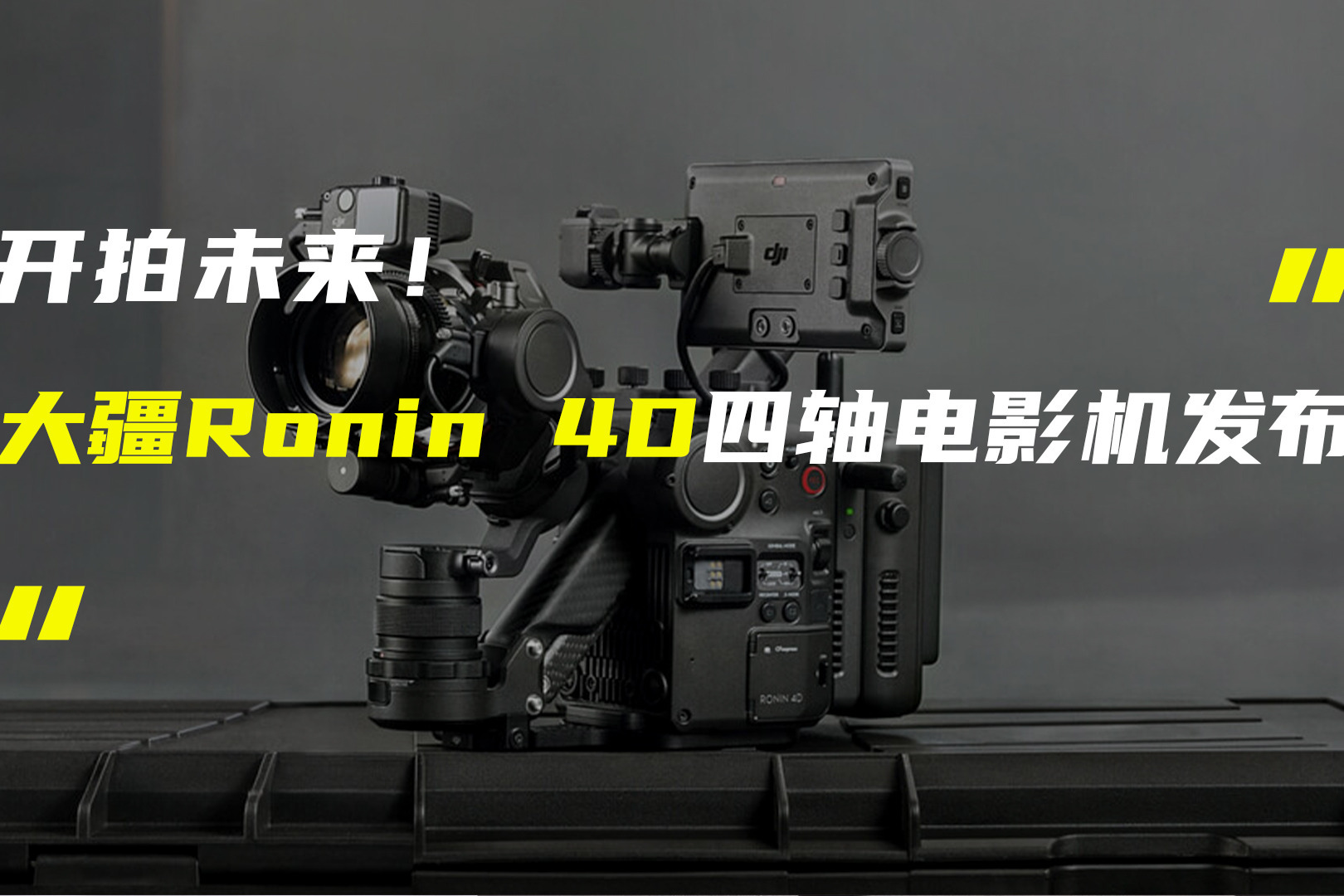 大疆发布四轴电影机Ronin 4D；新MacBook Air或采用刘海屏