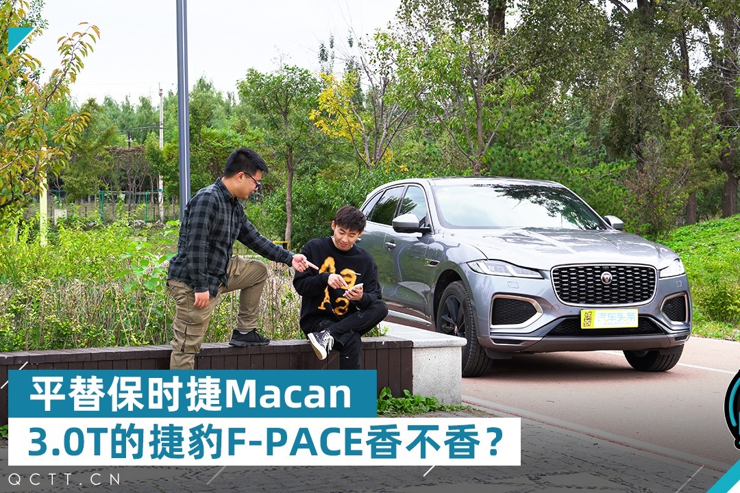 平替保时捷Macan，3.0T的捷豹F-PACE香不香？