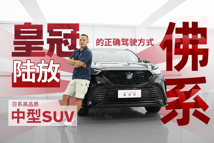 原来丰田汉兰达的最大竞争对手是它——皇冠陆放！