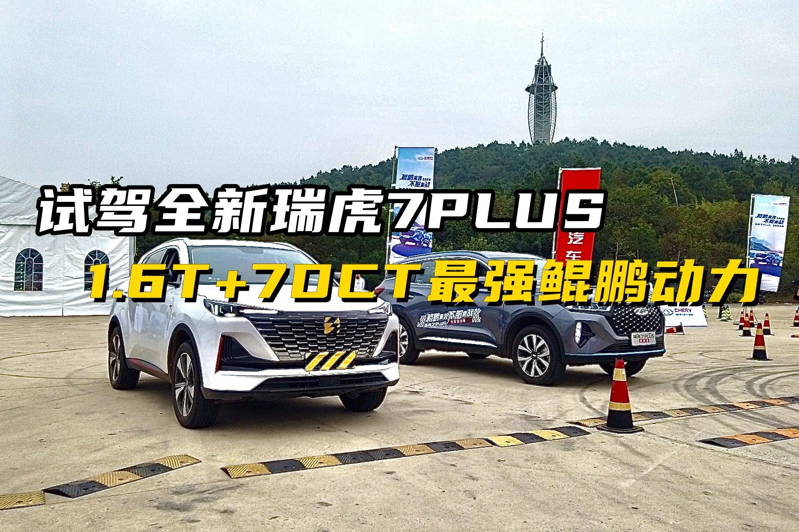 试驾全新瑞虎7PLUS，1.6T+7DCT“超强鲲鹏动力”！