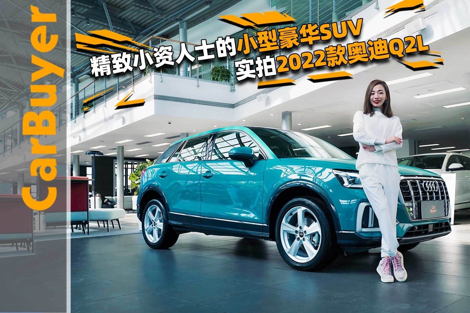 精致小资人士的小型豪华SUV，实拍2022款奥迪Q2L