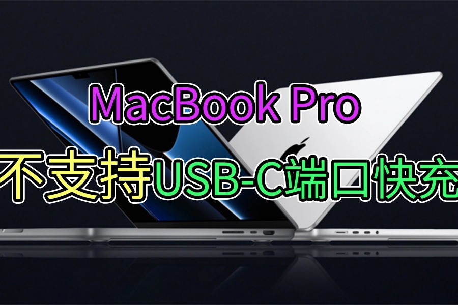 MacBook Pro USB-C 端口不支持快速充电？