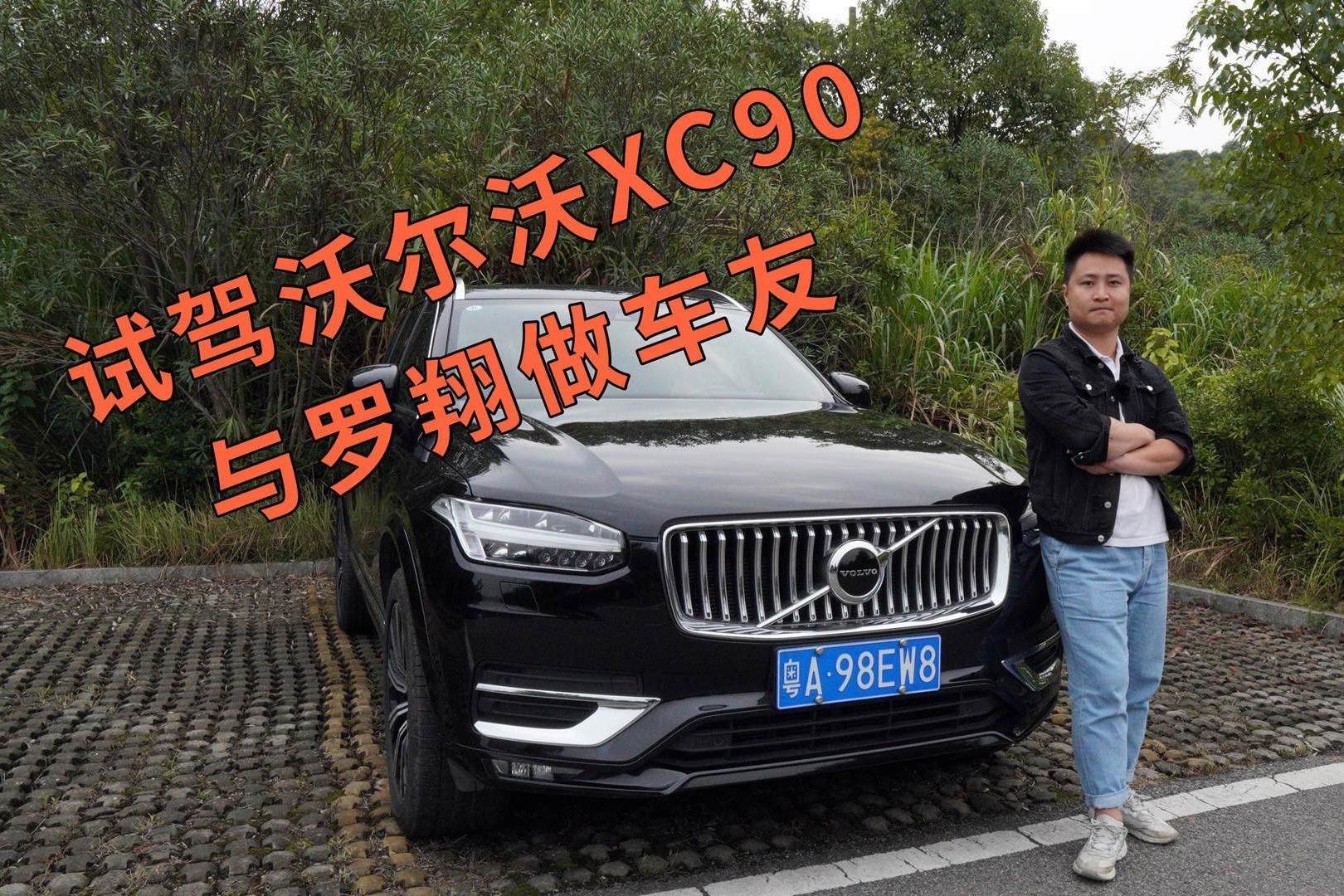 试驾沃尔沃XC90，与沃尔沃品牌挚友“罗翔”做车友！