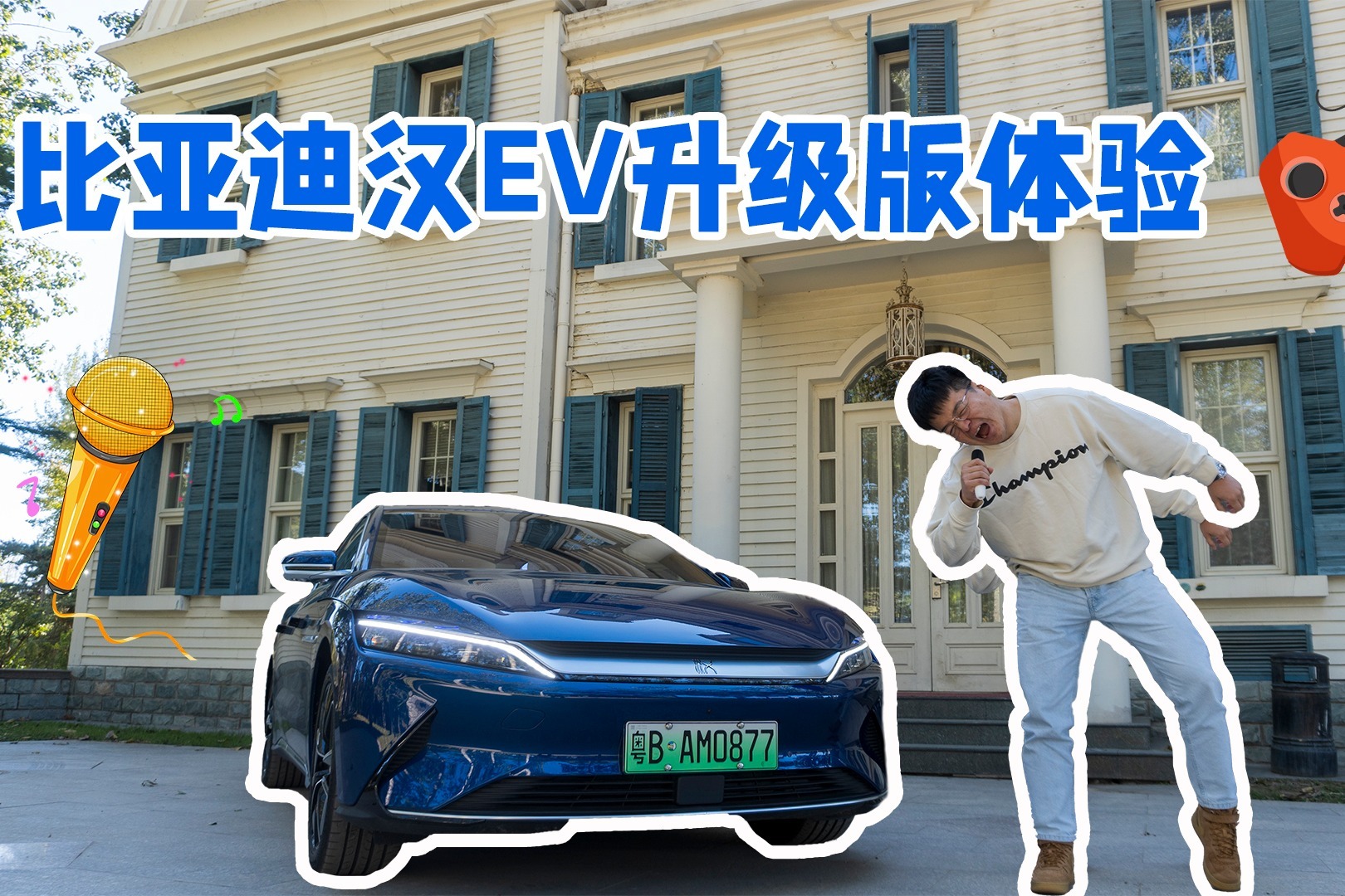 丹拿音响K歌，5G车机打游戏，比亚迪汉EV升级版体验