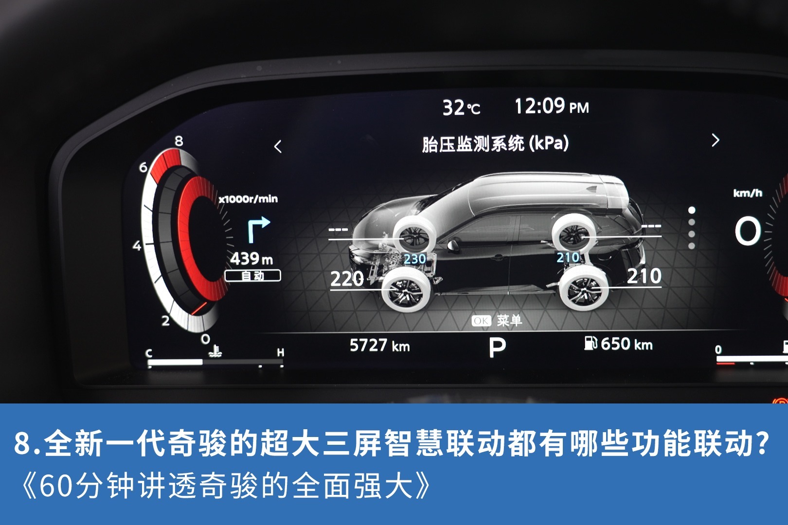 8.全新一代奇骏的超大三屏智慧联动都有哪些功能联动