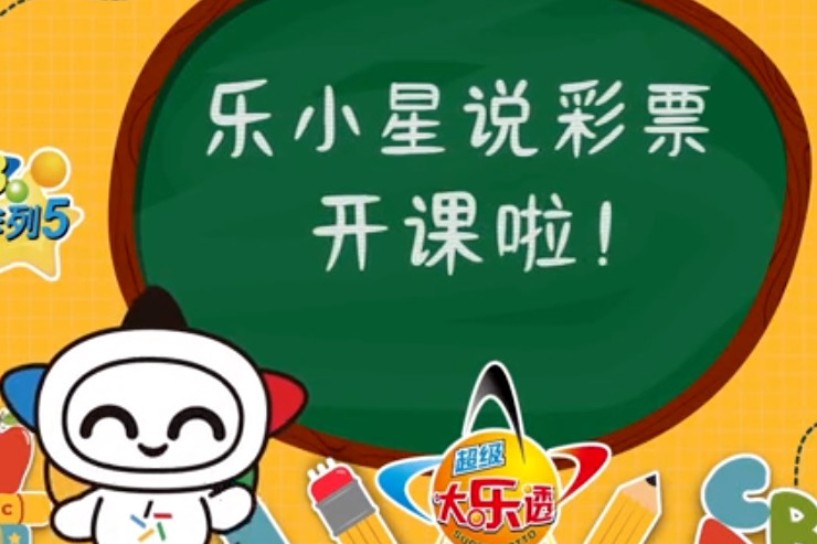 乐小星说彩票系列课堂——《辨识非法彩票》