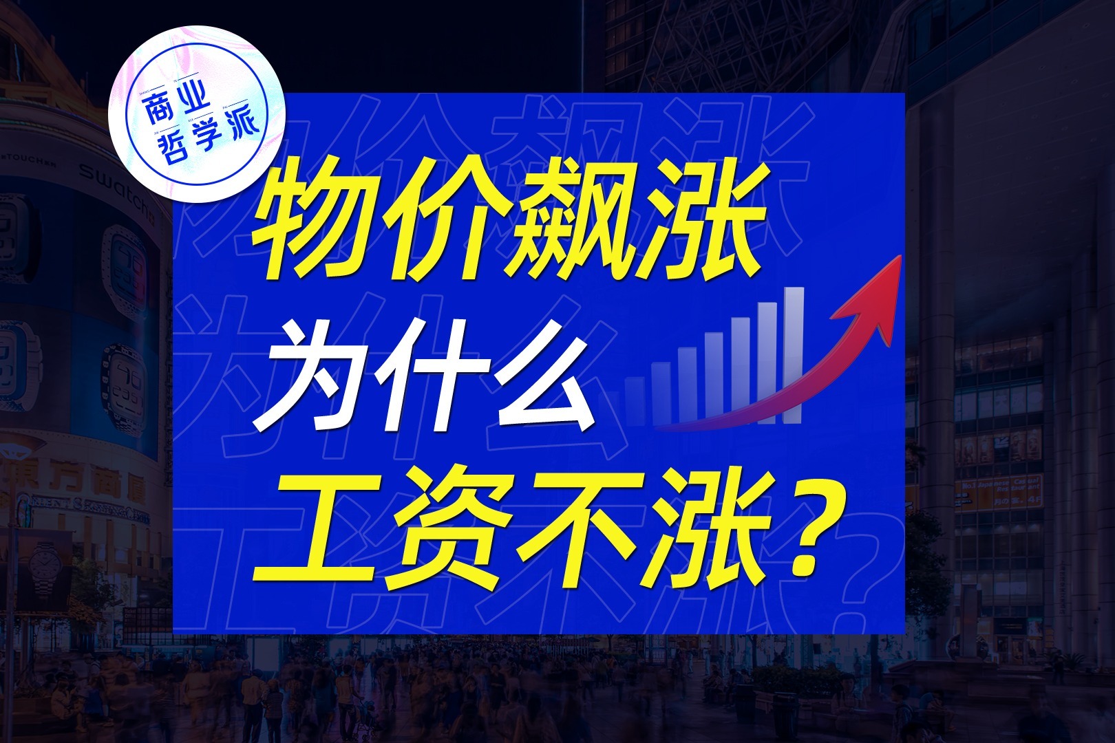 人口红利的真相!物价飞涨工资不涨?高额债务背后是货币泡沫?