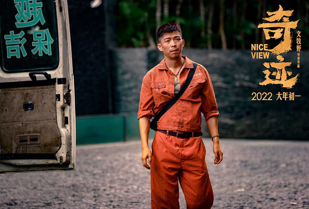 奇迹定档2022大年初一易烊千玺拼搏年代寻机遇