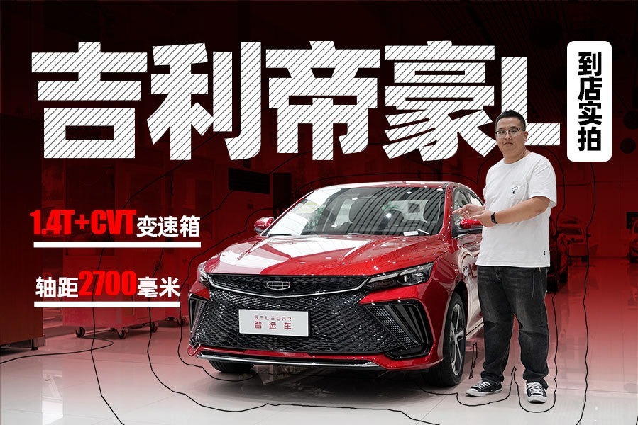 轴距2700毫米，全系1.4T+CVT变速箱，吉利帝豪L到店实拍