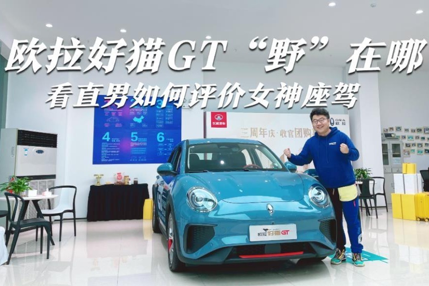 欧拉好猫GT“野”在哪？看直男如何评价女神座驾？到店体验一番