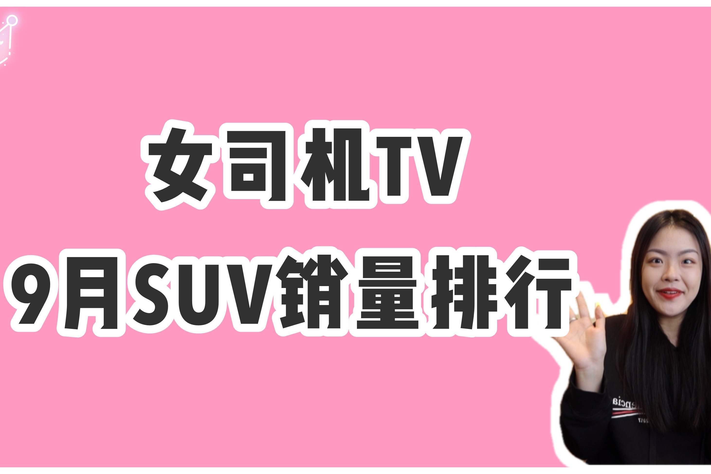 9月SUV销量排行榜，特斯拉Model Y夺冠，比亚迪宋同比增涨近5成