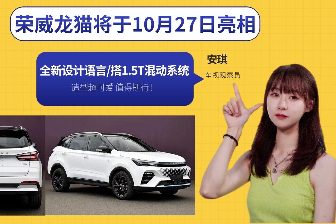 荣威龙猫将于10月27日亮相 全新设计语言/搭1.5T混动 值得期待！