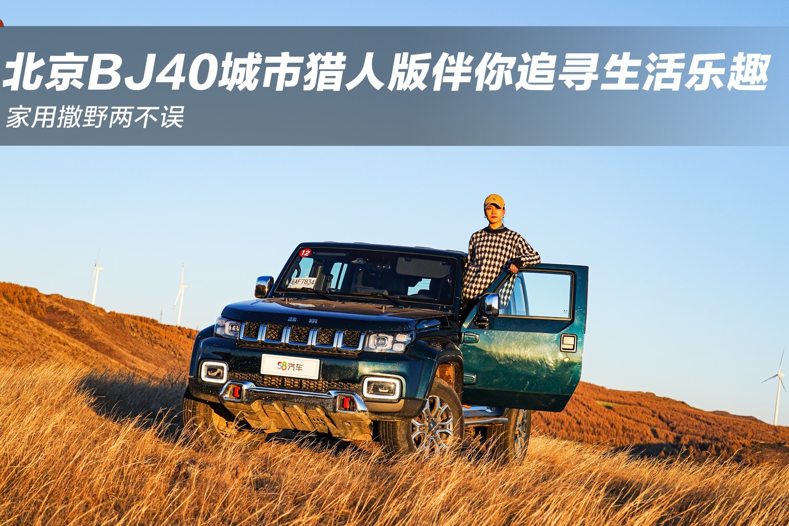 家用撒野两不误，北京BJ40城市猎人版伴你追寻生活乐趣