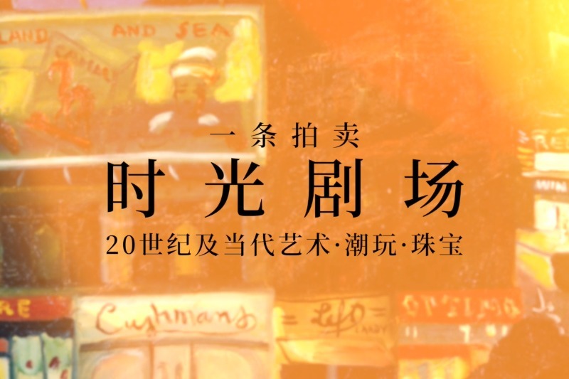 一条拍卖时光剧场20世纪及当代艺术潮玩珠宝今晚正式开拍