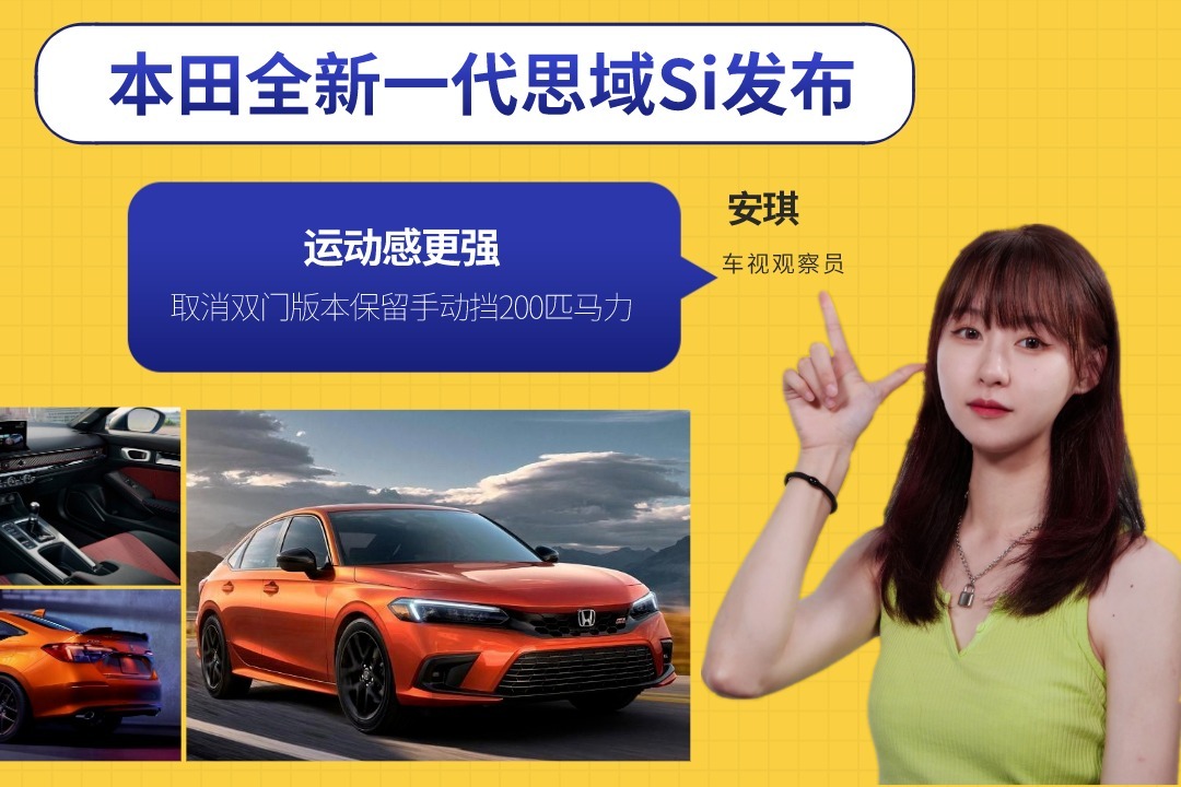 全新本田思域Si发布，动感更强/取消双门版保留手动挡200匹马力