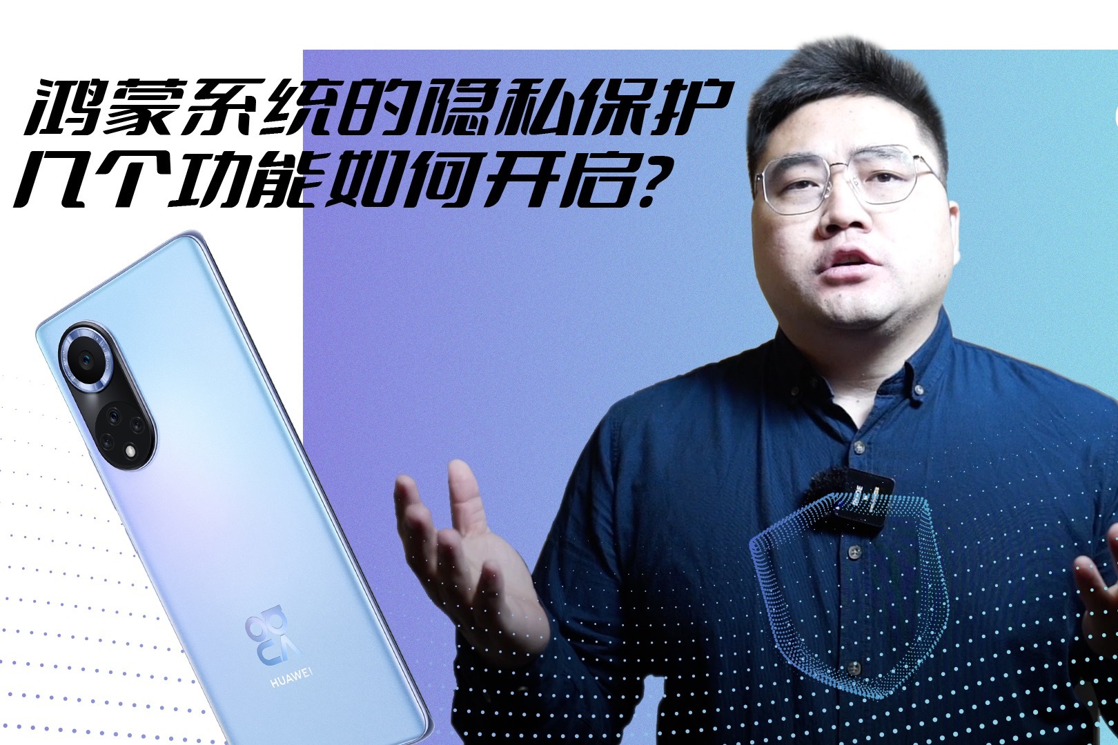 鸿蒙系统的隐私保护几个功能如何开启？