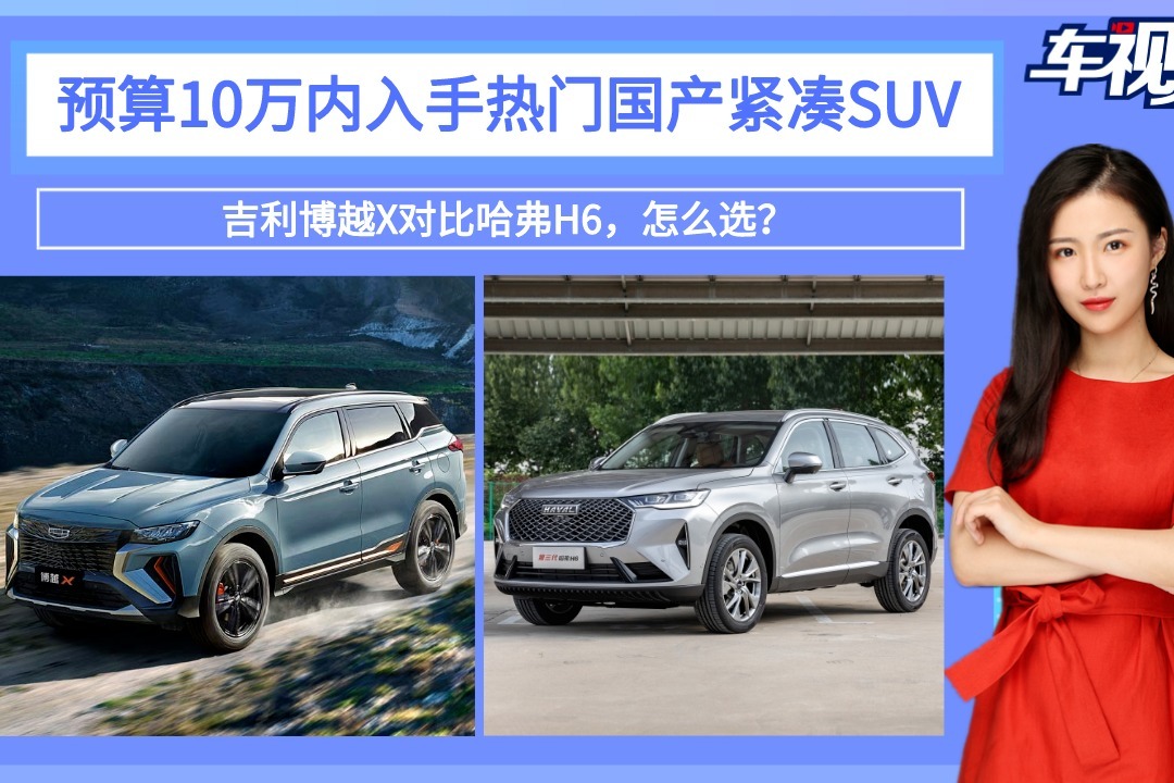 预算10万内入手热门国产紧凑suv！吉利博越x对比哈弗h6，怎么选？ 凤凰网视频 凤凰网