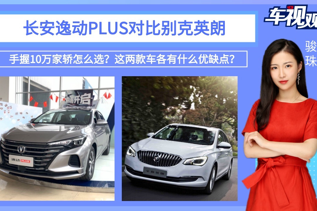 手握10万家轿怎么选？长安逸动PLUS和别克英朗，各有什么优缺点？