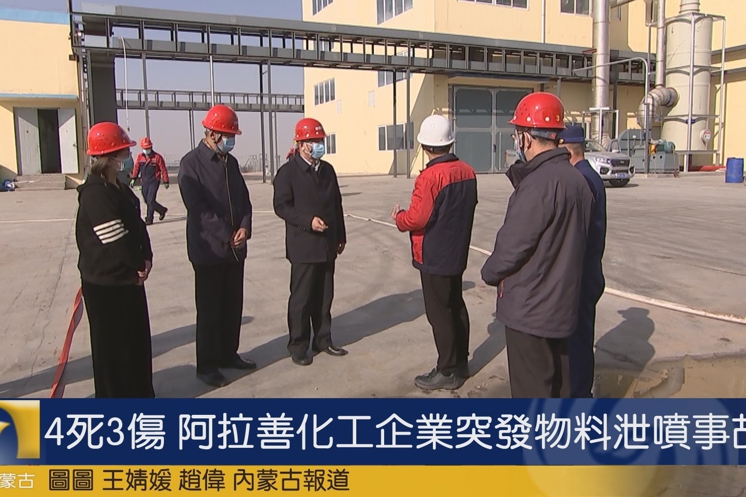 4死3伤 阿拉善化工企业突发物料泄喷事故