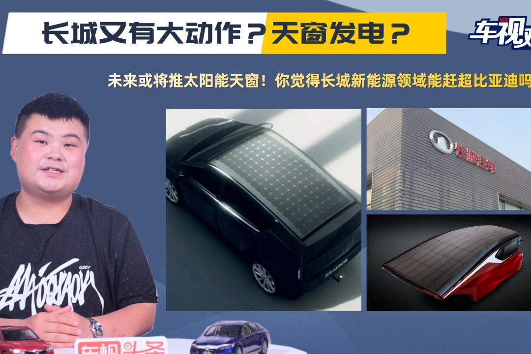 长城又有大动作？将推太阳能天窗！新能源领域能否赶超比亚迪？