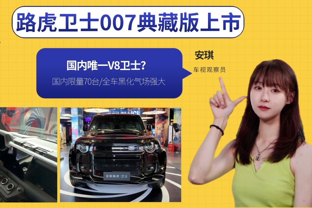 路虎卫士007典藏版，国内就70台/全车黑化气场强，国内唯一V8卫士