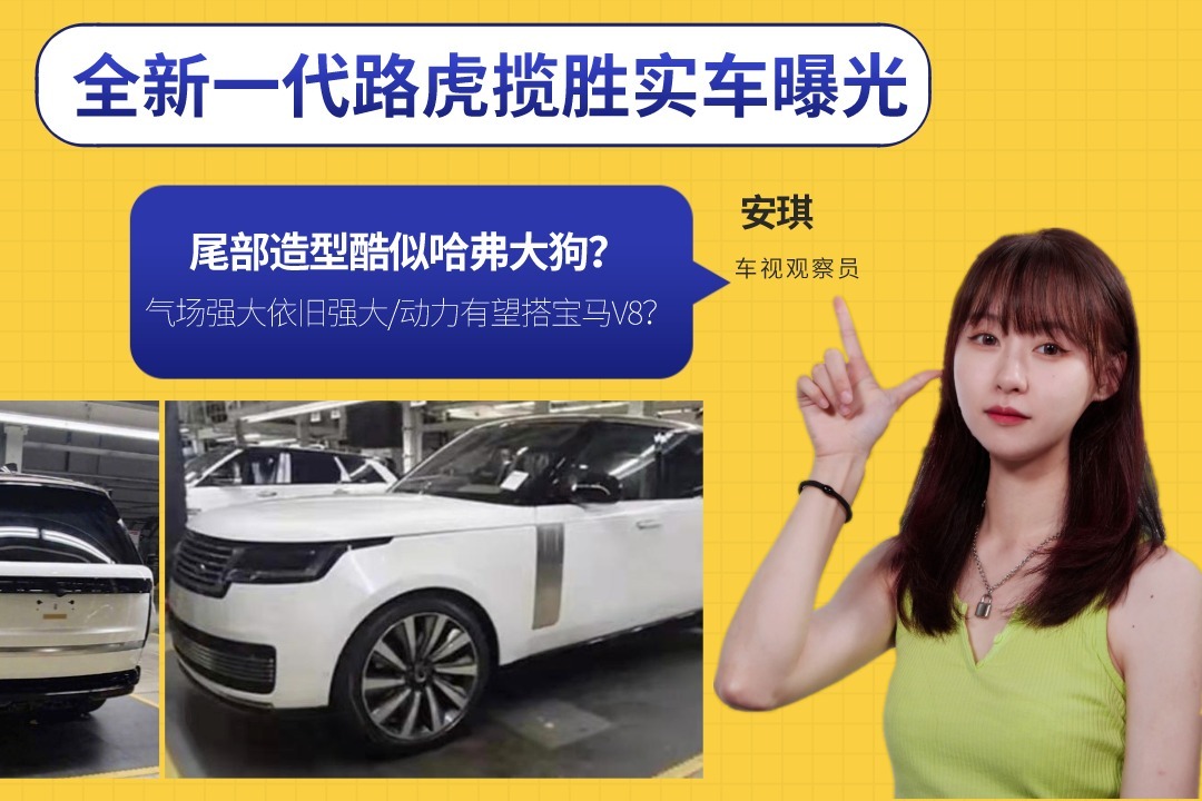 全新一代路虎揽胜实车曝光，尾部酷似哈弗大狗？不过依旧气场强大