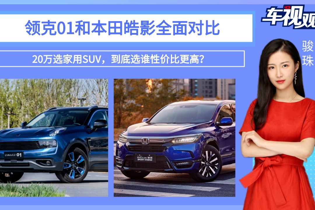 20万选家用SUV，领克01和本田皓影全面对比，选谁性价比更高？