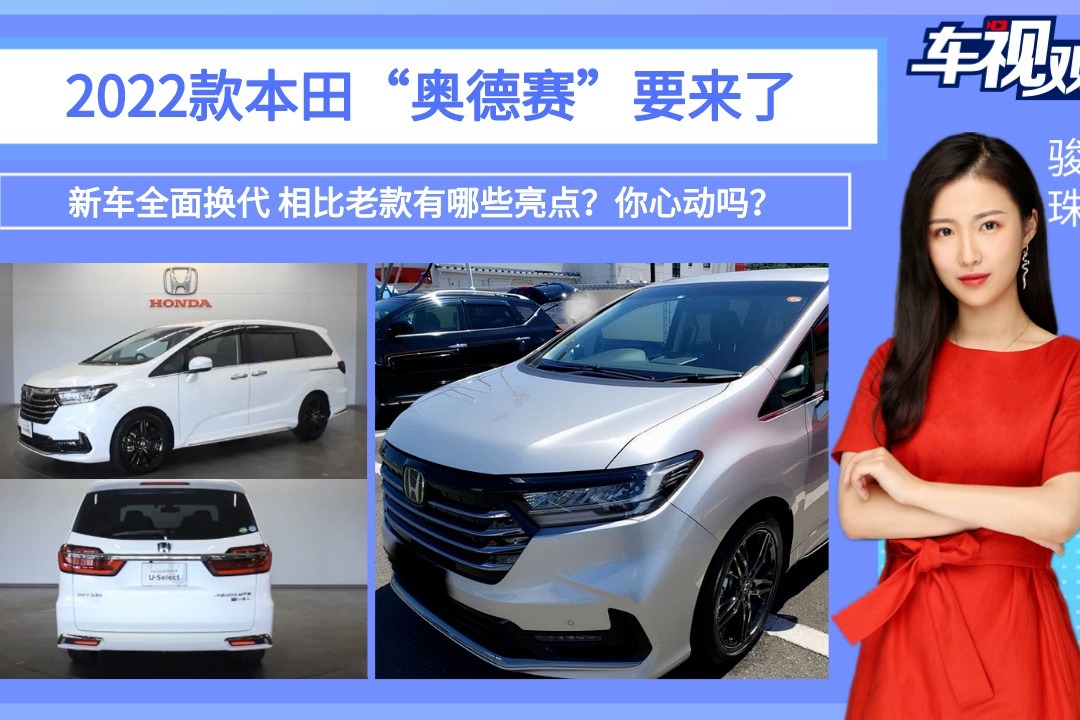 2022款本田“奥德赛”要来了，相比老款有哪些亮点？你心动吗？