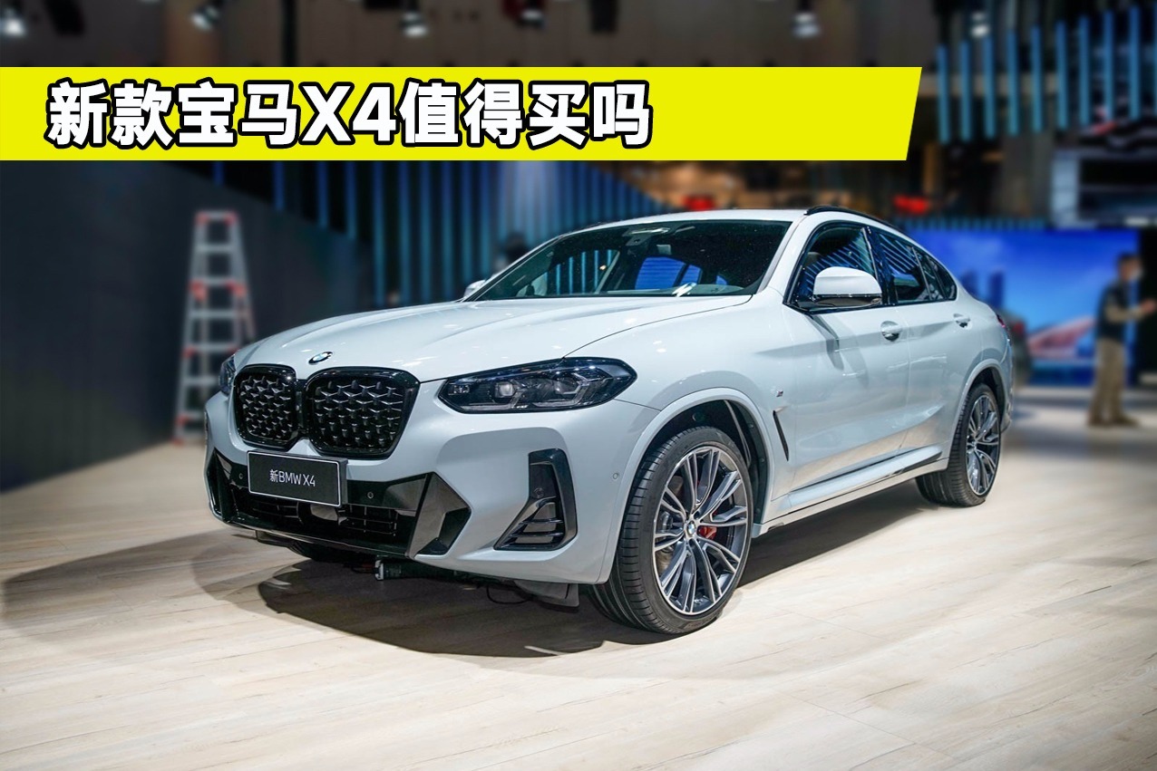 宝马X6价格太高，新款宝马X4值得买吗？都有哪些亮点