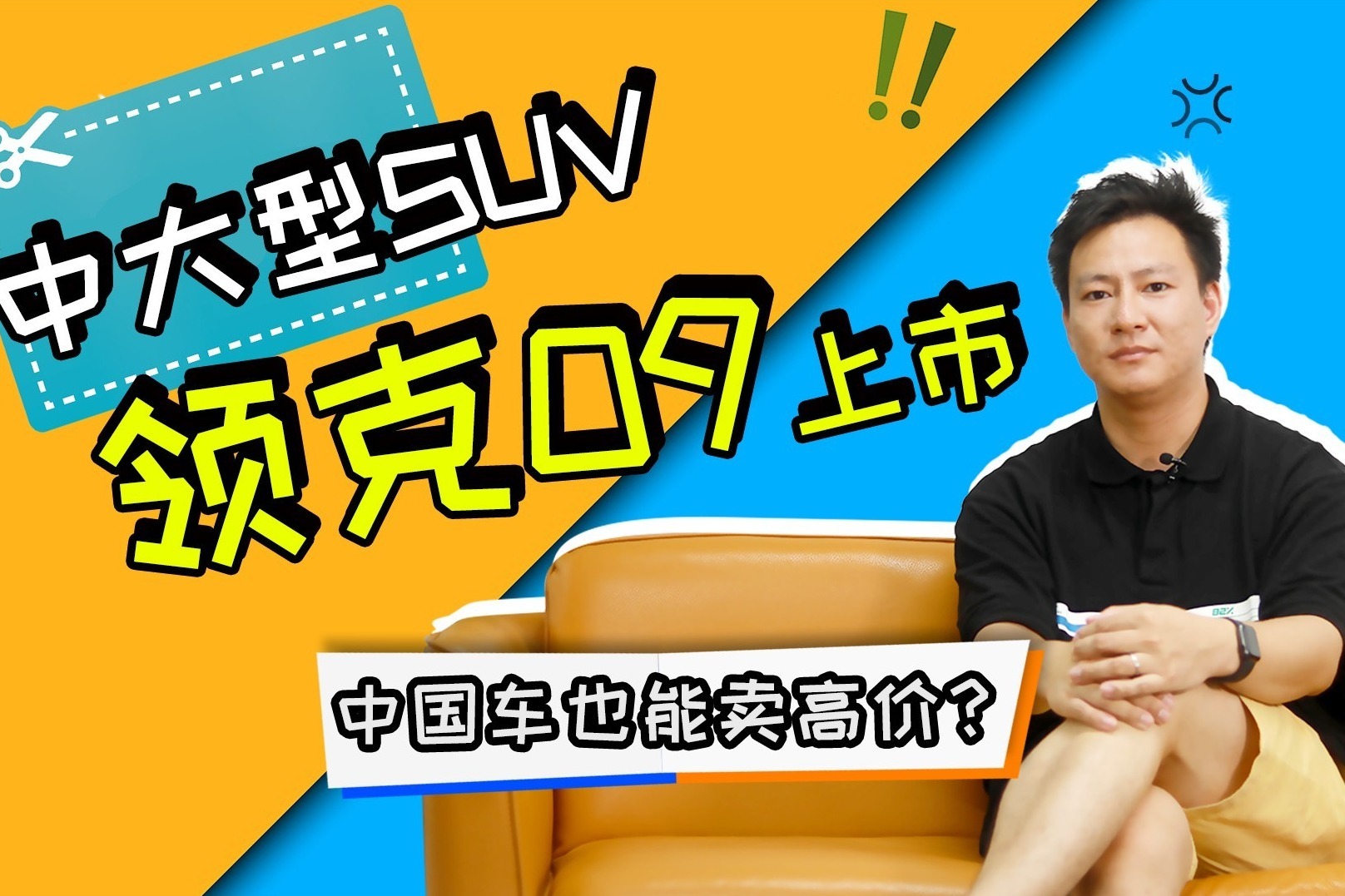 中国车也能卖高价 中大型SUV领克09上市 值不值得买？