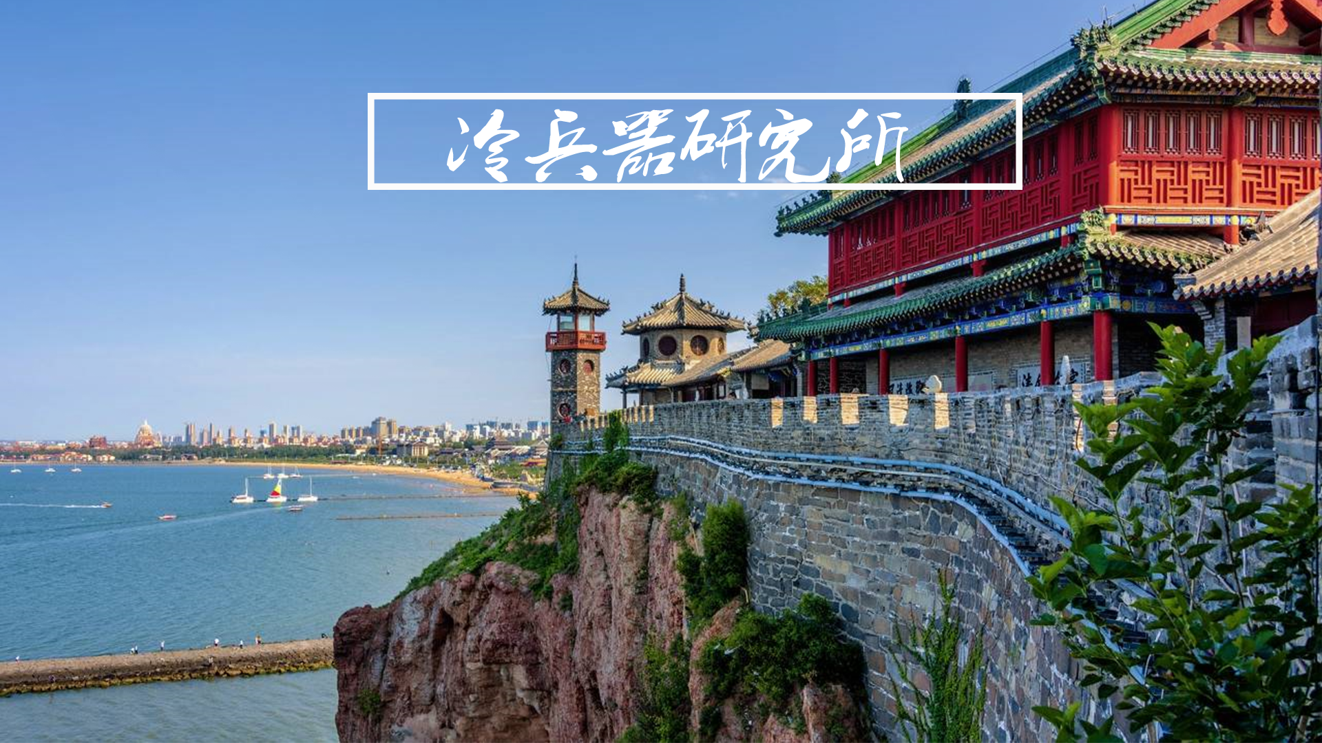 从现存最完整的明代军港,登州蓬莱水城,看明清海防最大漏洞__凤凰网