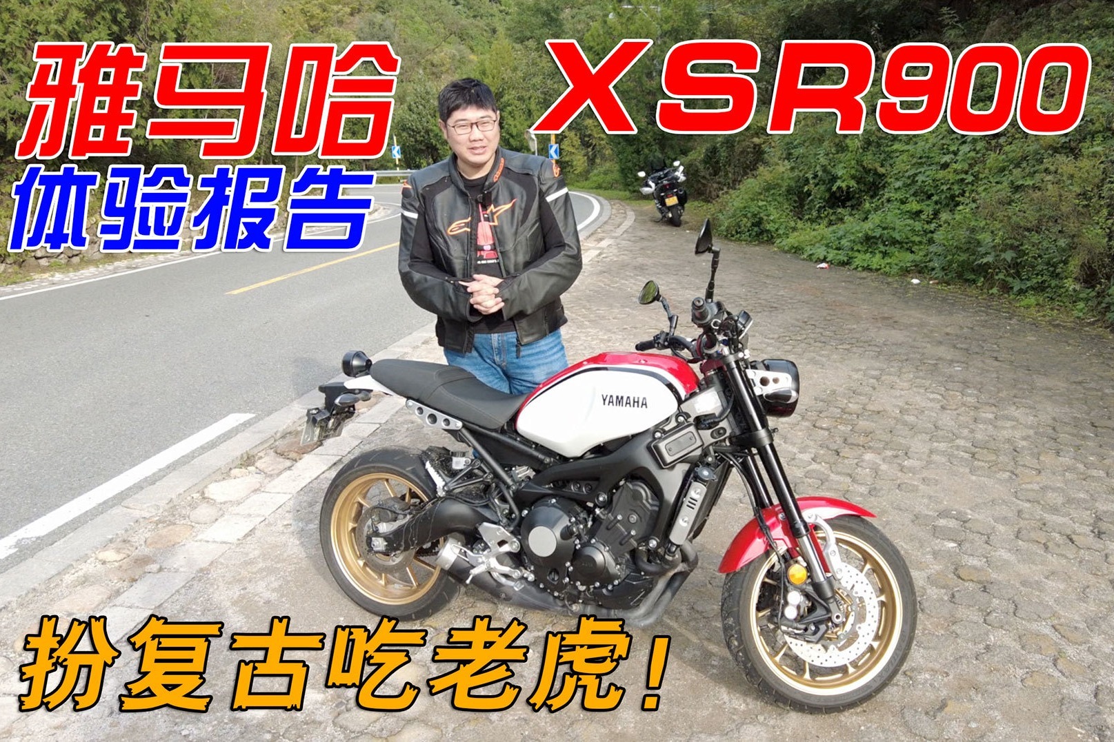 扮复古吃老虎的大摩托！雅马哈三缸神车XSR900骑行报告