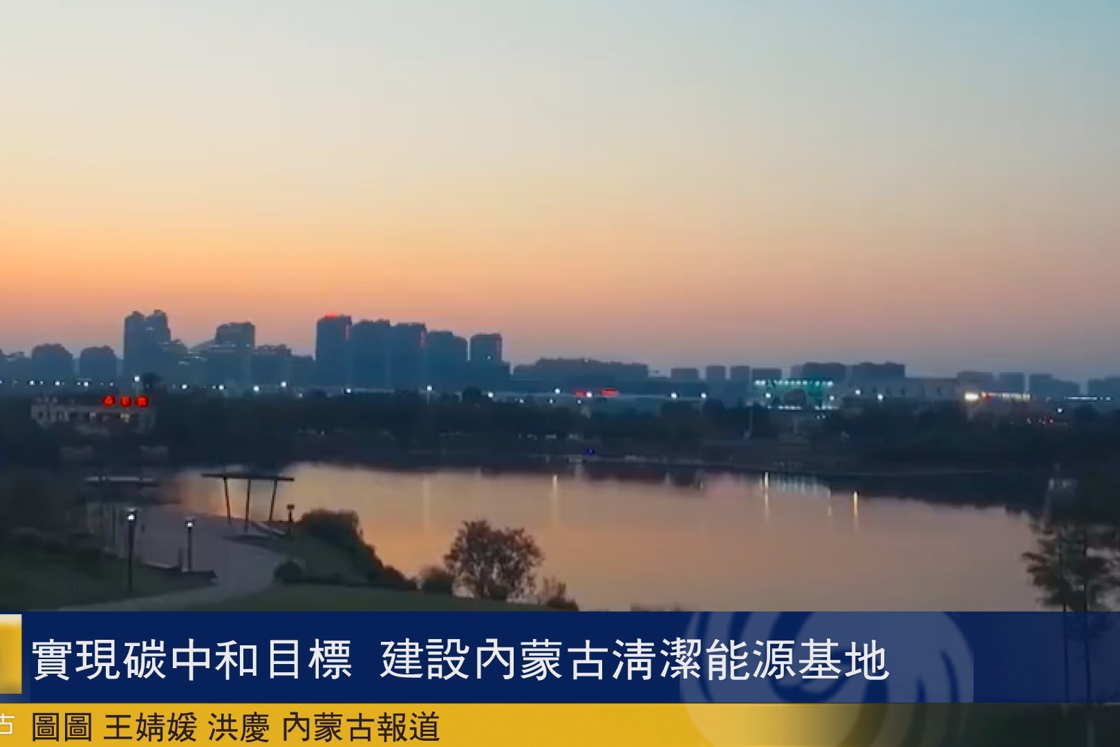 实现碳中和目标  建设内蒙古清洁能源基地