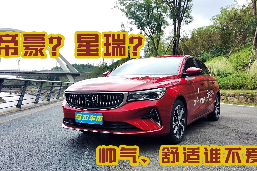 新平台打造，第四代吉利帝豪能否“豪”气冲天？