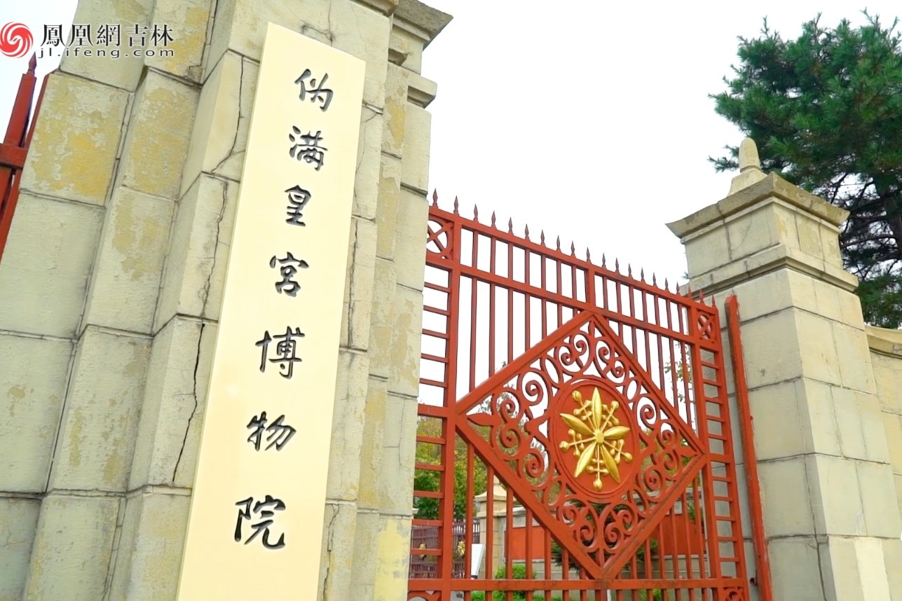 品悟城市文化一览标志长春伪满皇宫