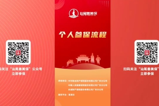 “汕尾善美保”升级启动！