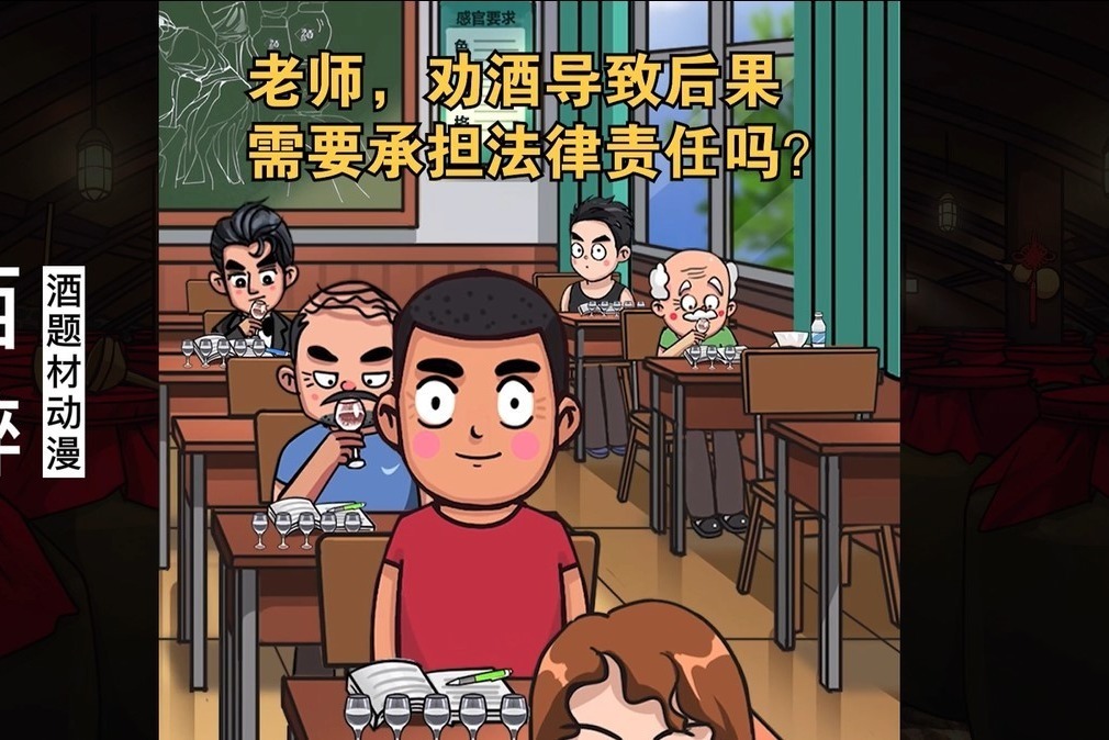 酒题材动漫《西醉》：劝酒导致后果需要承担法律责任吗？