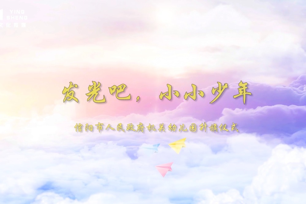 发光吧 小小少年——信阳市人民政府机关幼儿园升旗仪式