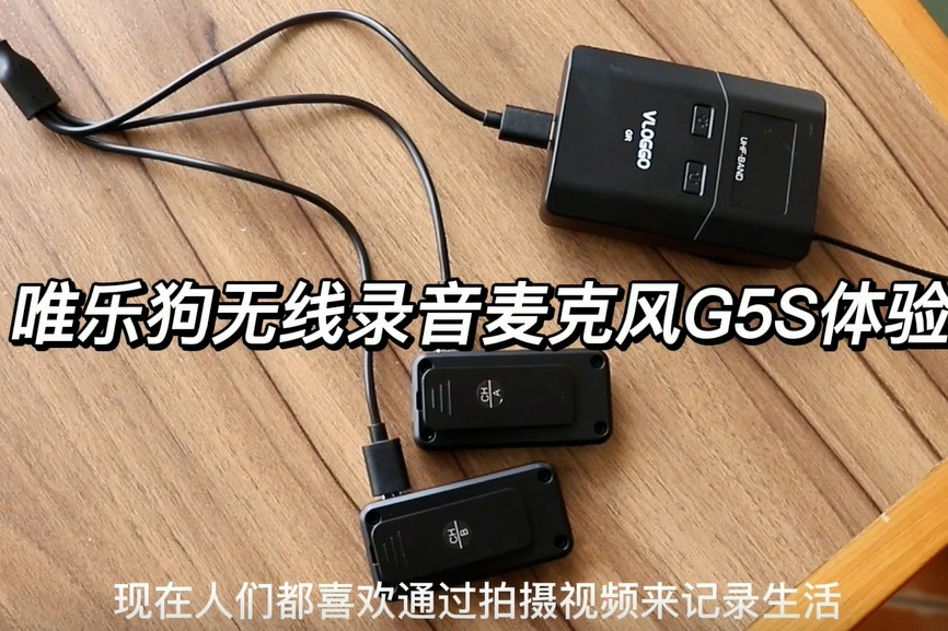 无线麦克风怎么选？唯乐狗新品体验，小白用户必备神器！