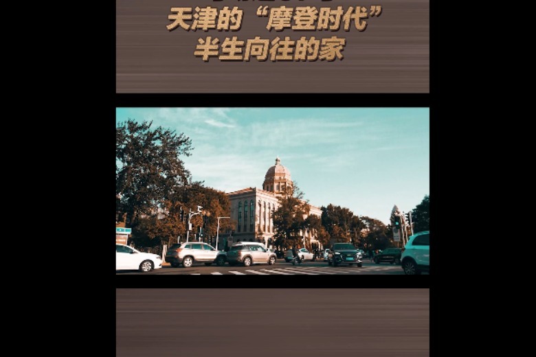 马场道57号！天津的“摩登时代”，半生向往的家！