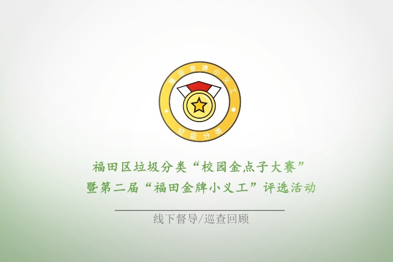 第二届福田金牌小义工线下活动回顾