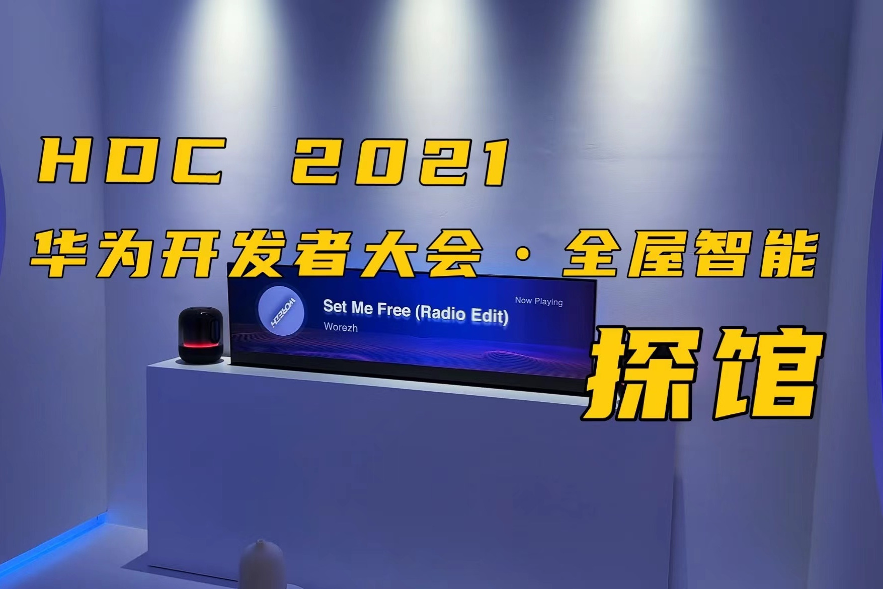 HDC2021探馆：如何打造一个智能家？华为全屋智能给你答案！